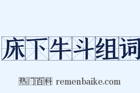 床下牛斗组词是什么意思的图片